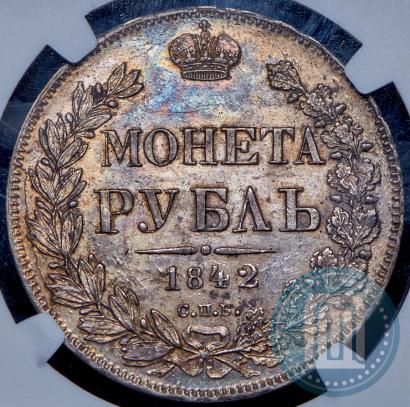 Фото 1 рубль 1842 года СПБ-АЧ 