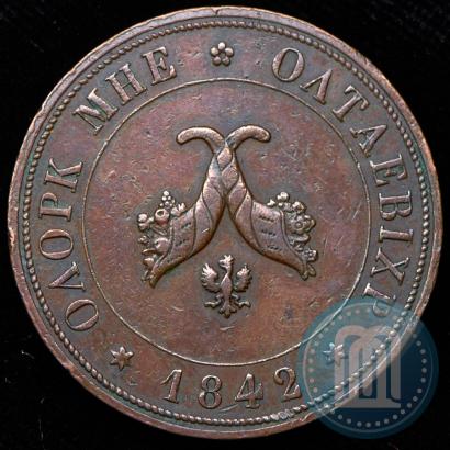 Фото Полтина 1842 года  "Пробная"