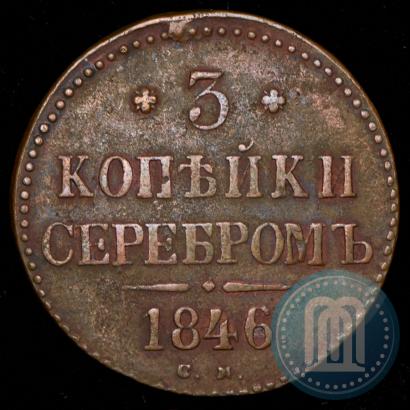 Picture 3 kopecks 1846 year СМ 