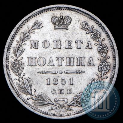 Фото Полтина 1851 года СПБ-ПА 