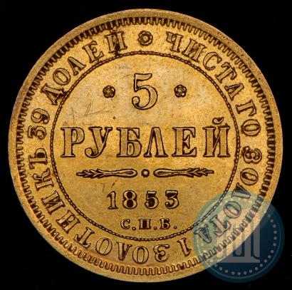 Фото 5 рублей 1853 года СПБ-АГ 