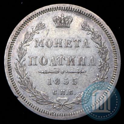 Picture Poltina 1855 year СПБ-НІ 