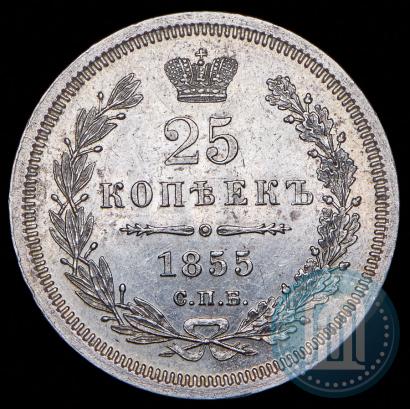 Фото 25 копеек 1855 года СПБ-НІ 