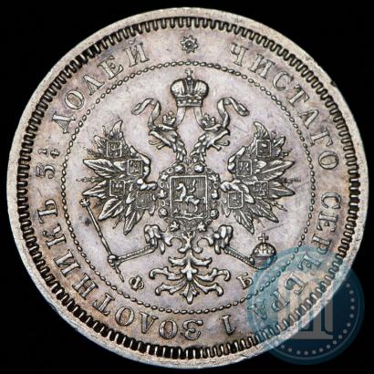 Фото 25 копеек 1860 года СПБ-ФБ 