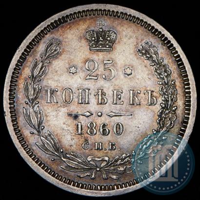 Фото 25 копеек 1860 года СПБ-ФБ 