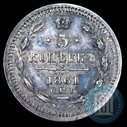 Фото 5 копеек 1861 года СПБ-ФБ 