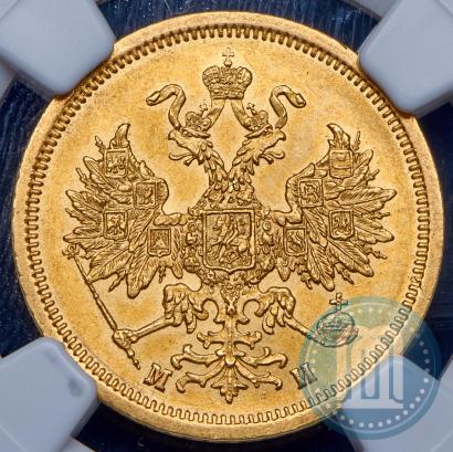 Фото 5 рублей 1863 года СПБ-МИ 