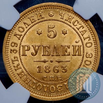 Фото 5 рублей 1863 года СПБ-МИ 
