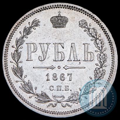 Фото 1 рубль 1867 года СПБ-НІ 