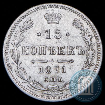 Фото 15 копеек 1871 года СПБ-HI 