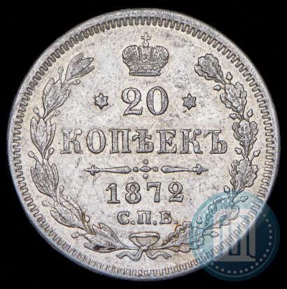 Фото 20 копеек 1872 года СПБ-HI 