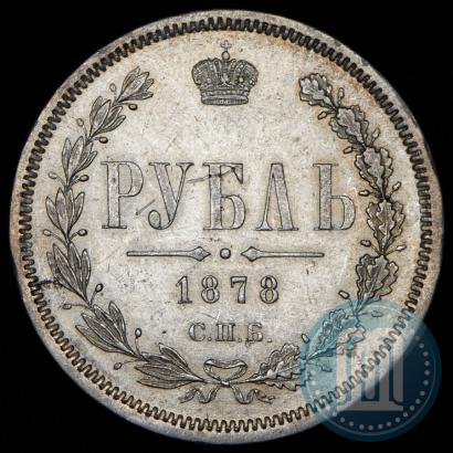 Фото 1 рубль 1878 года СПБ-НФ 
