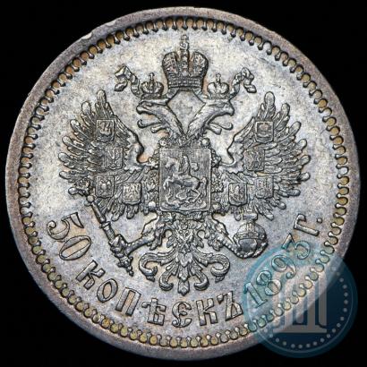 Фото 50 копеек 1893 года (АГ) 