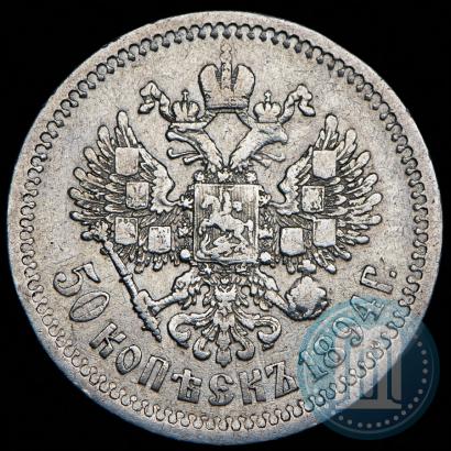 Фото 50 копеек 1894 года (АГ) 