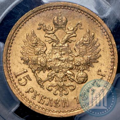 Фото 15 рублей 1897 года (АГ) 