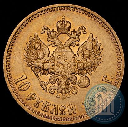 Фото 10 рублей 1899 года (АГ) 