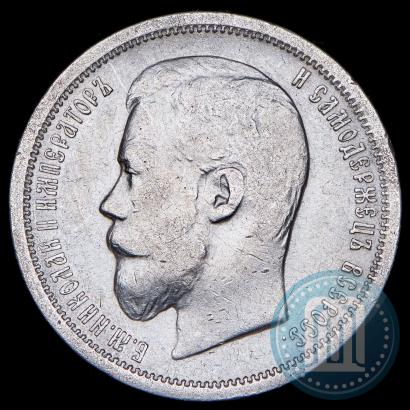 Фото 50 копеек 1899 года (ФЗ) 