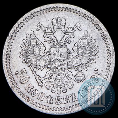 Фото 50 копеек 1899 года (ФЗ) 