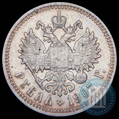 Фото 1 рубль 1907 года (ЭБ) 