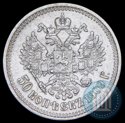 Фото 50 копеек 1909 года (ЭБ) 