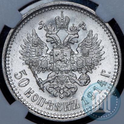 Фото 50 копеек 1914 года (ВС) 