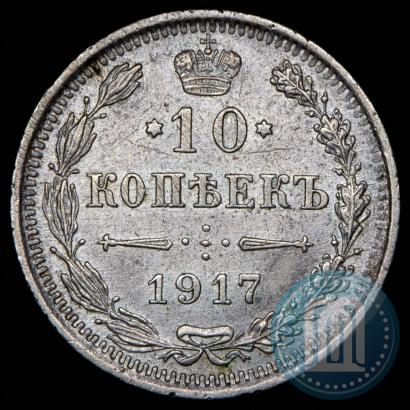 Фото 10 копеек 1917 года ВС 