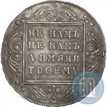 Picture 1 rouble 1798 year СМ-МБ 