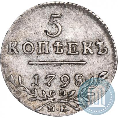 Фото 5 копеек 1798 года СМ-МБ 