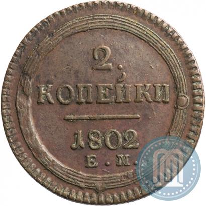 Фото 2 копейки 1802 года ЕМ 