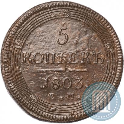 Фото 5 копеек 1803 года ЕМ 