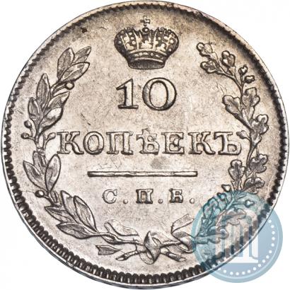 Фото 10 копеек 1827 года СПБ-НГ 