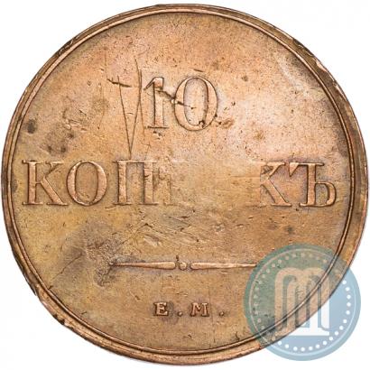 Фото 10 копеек 1832 года ЕМ-ФХ 