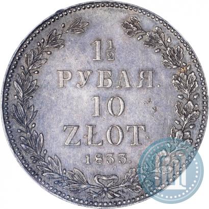 Фото 1,5 рубля - 10 злотых 1833 года НГ 
