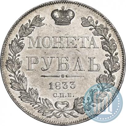 Фото 1 рубль 1833 года СПБ-НГ 