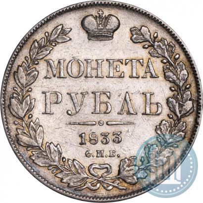 Фото 1 рубль 1833 года СПБ-НГ 