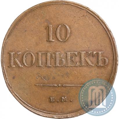 Фото 10 копеек 1833 года ЕМ-ФХ 