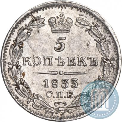 Фото 5 копеек 1833 года СПБ-НГ 
