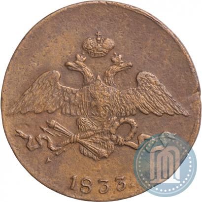 Фото 5 копеек 1833 года ЕМ-ФХ 