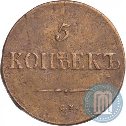 Фото 5 копеек 1833 года ЕМ-ФХ 