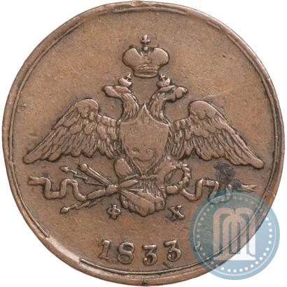 Фото 1 копейка 1833 года ЕМ-ФХ 