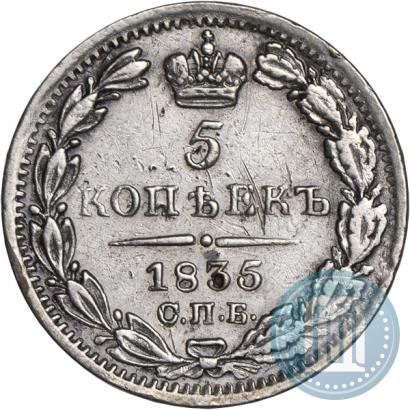 Фото 5 копеек 1835 года СПБ-НГ 