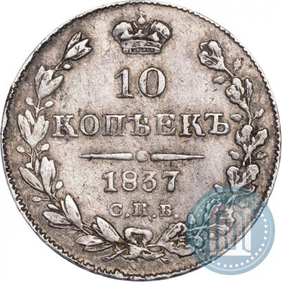 Фото 10 копеек 1837 года СПБ-НГ 