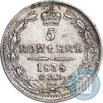 Фото 5 копеек 1838 года СПБ-НГ 