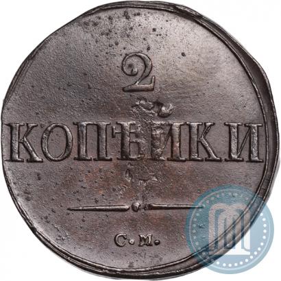 Фото 2 копейки 1838 года СМ 