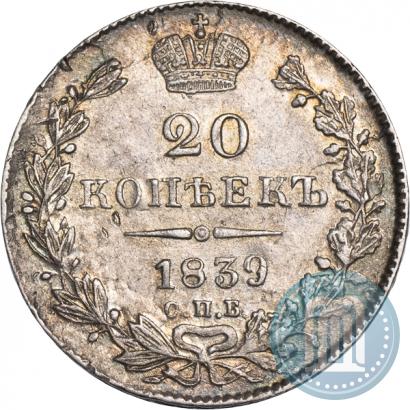 Фото 20 копеек 1839 года СПБ-НГ 