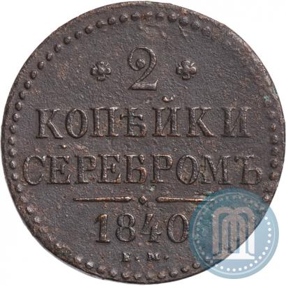 Фото 2 копейки 1840 года ЕМ 