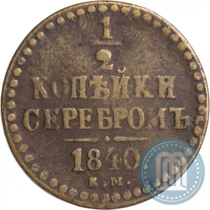 Фото 1/2 копейки 1840 года ЕМ 