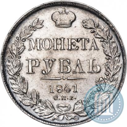 Фото 1 рубль 1841 года СПБ-НГ 