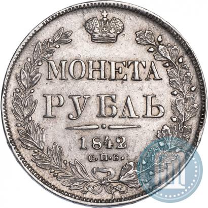 Фото 1 рубль 1842 года СПБ-АЧ 