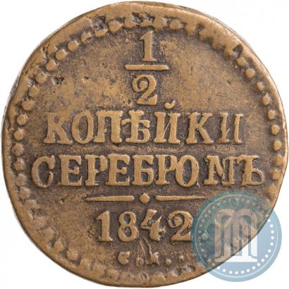 Фото 1/2 копейки 1842 года СМ 